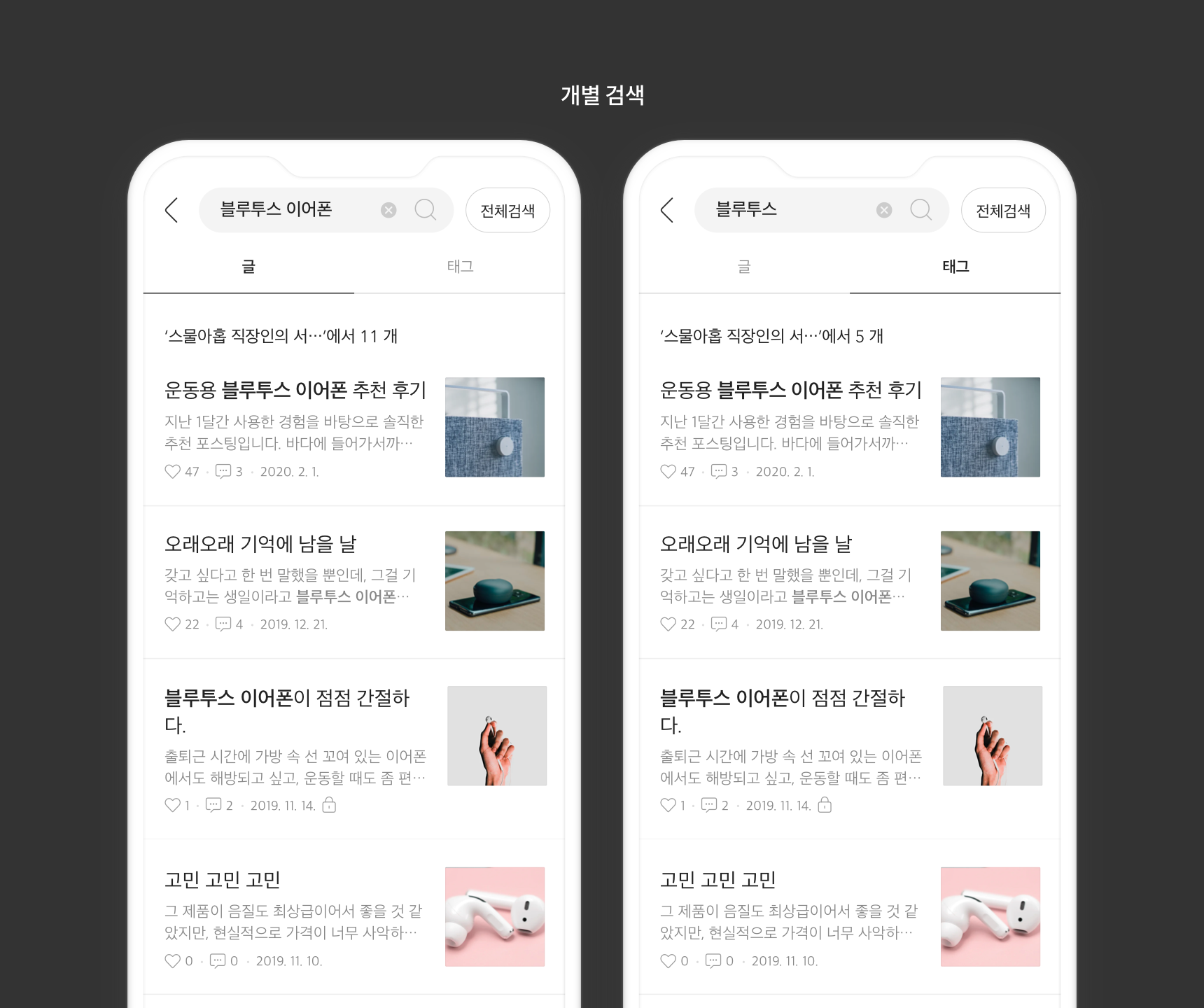 검색 결과 화면이 글탭과 태그탭으로 확인된 화면