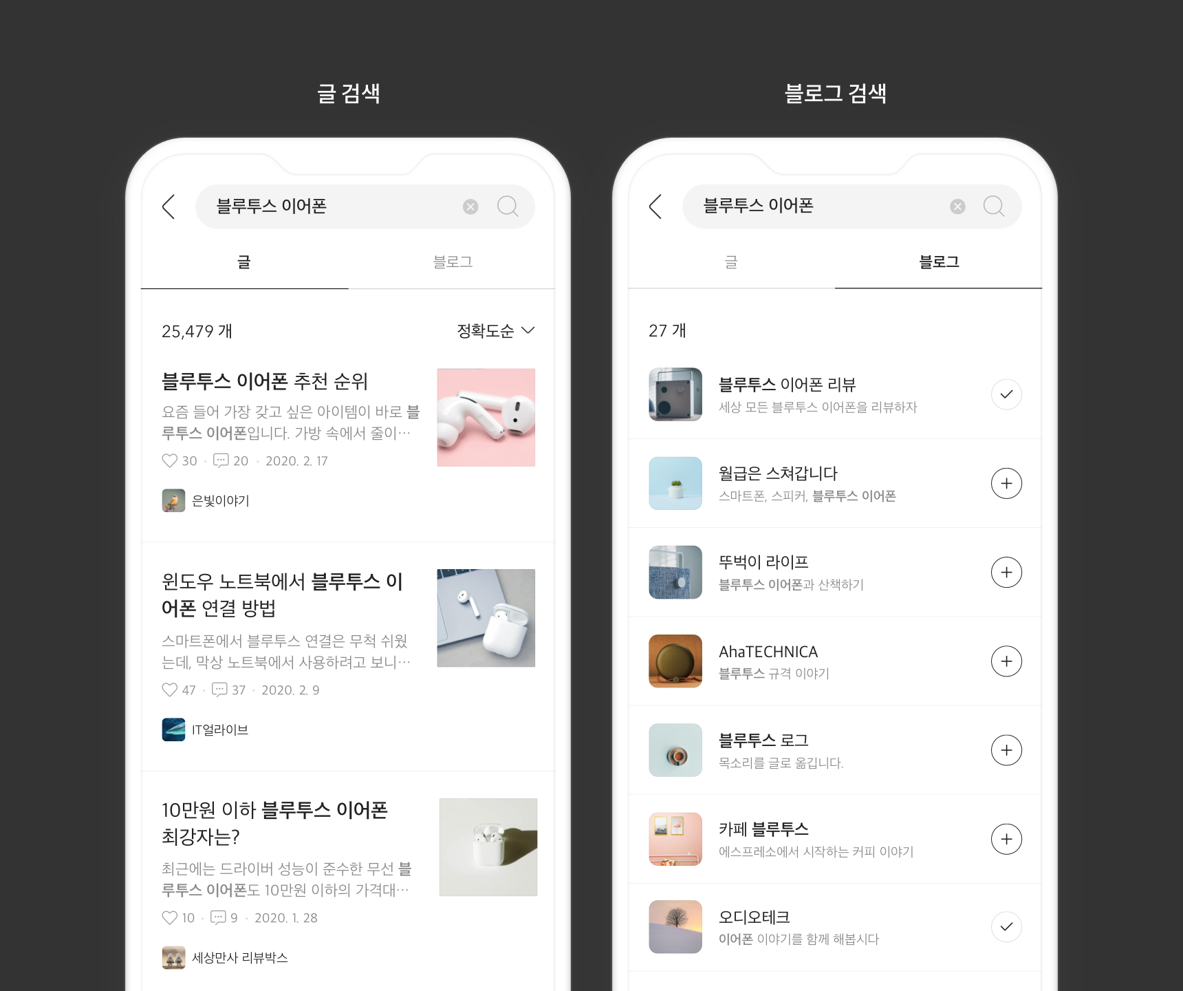 상단 검색창에 블루투스 이어폰 입력 후 글탭과 블로그탭의 검색결과 내용 확인 화면