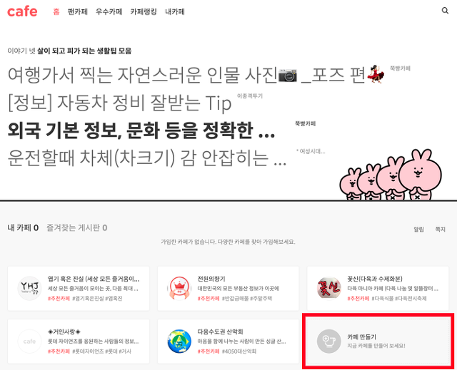 카페첫화면 우측 하단에 카페만들기 버튼이 선택된 화면