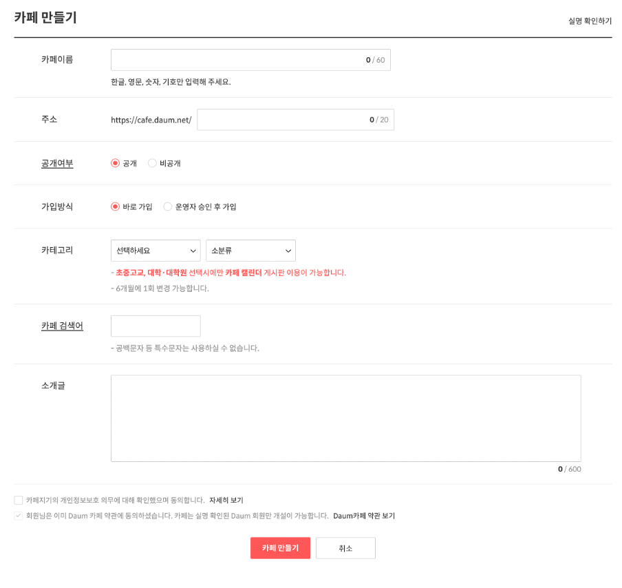 카페만들기 페이지 내 카페이름, 주소, 공개여부, 가입방식 등 정보입력창이 노출된 화면