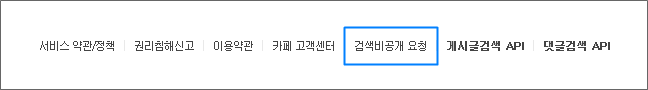 게시글 하단에 검색비공개 요청 링크 표시 화면