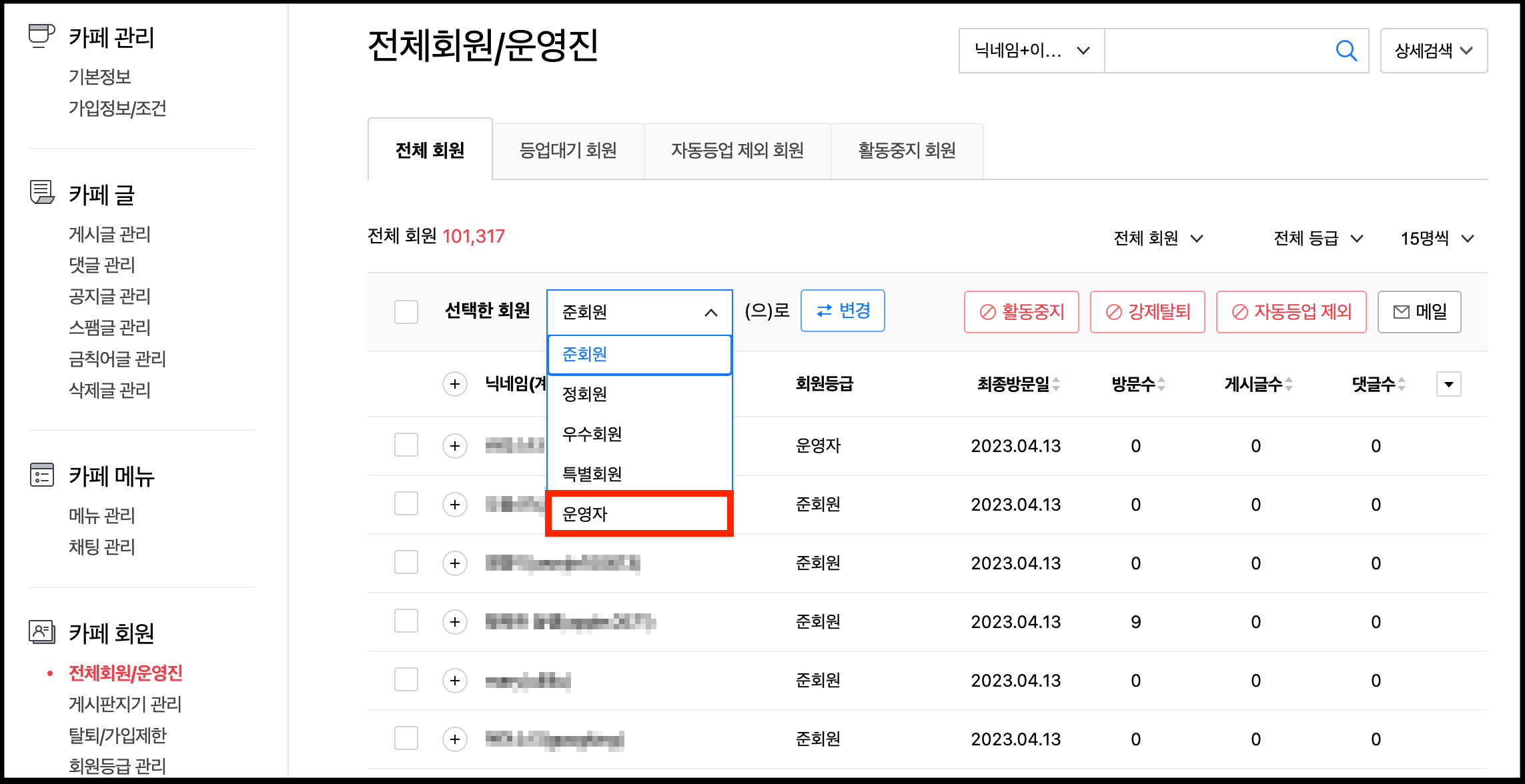 전체회원 운영진>전체회원 페이지 내 회원등급 셀렉트 박스가 표시된 화면