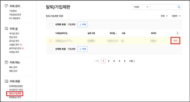 탈퇴 가입제한 페이지 내 탈퇴 가입제한 회원 리스트 바 맨 우측에 해제 버튼이 표시된 화면