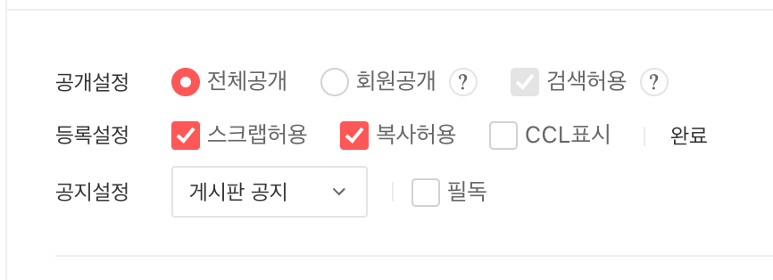 등록설정 옵션 중 스크랩허용과 복사허용이 체크된 화면